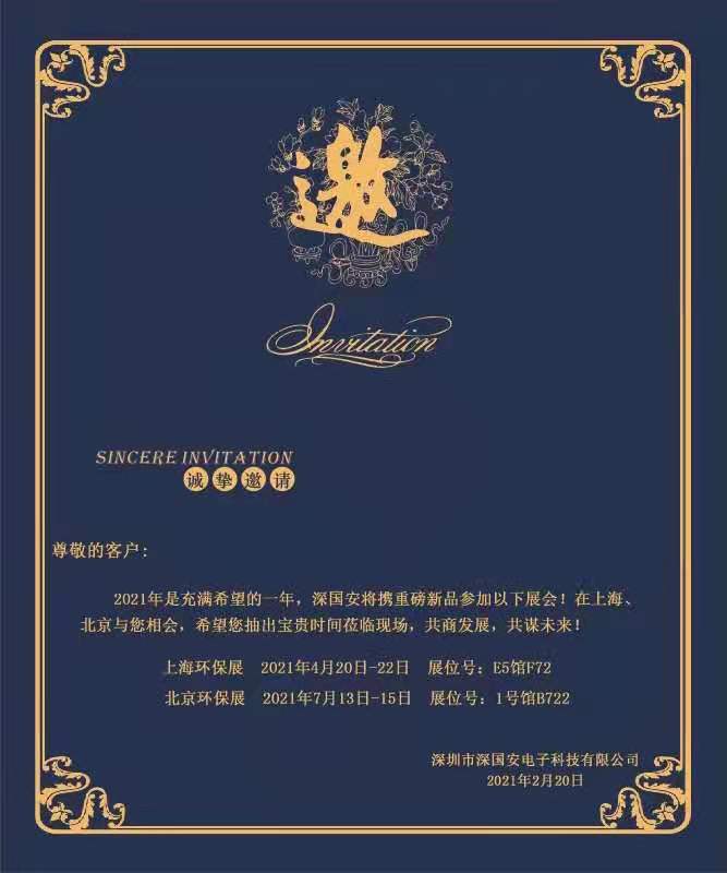 深國(guó)安邀請(qǐng)函