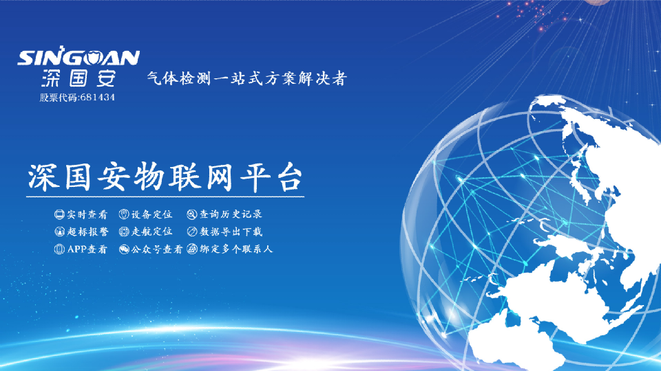 深國(guó)安無(wú)線氣體檢測(cè)儀物聯(lián)網(wǎng)平臺(tái)
