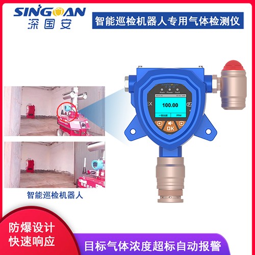 智能巡檢機器人專用氣體檢測儀