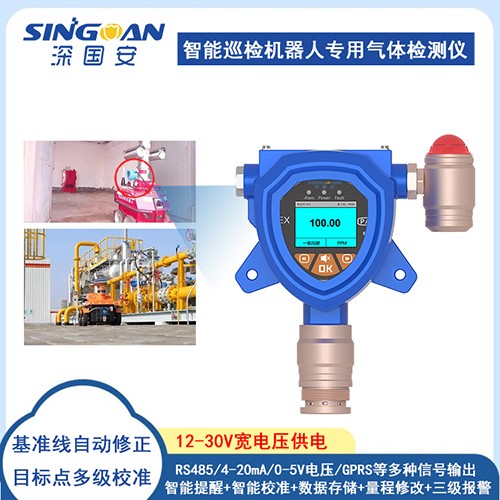 智能巡檢機器人專用氣體檢測儀