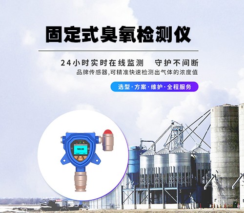 固定式臭氧檢測儀