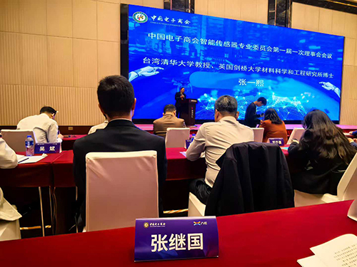 中國電子商會智能傳感器專業(yè)委員會理事會會議