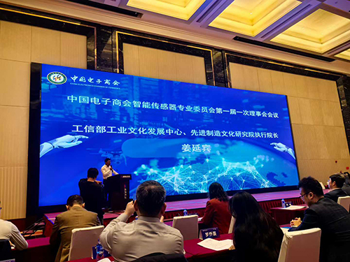 中國電子商會智能傳感器專業(yè)委員會理事會會議